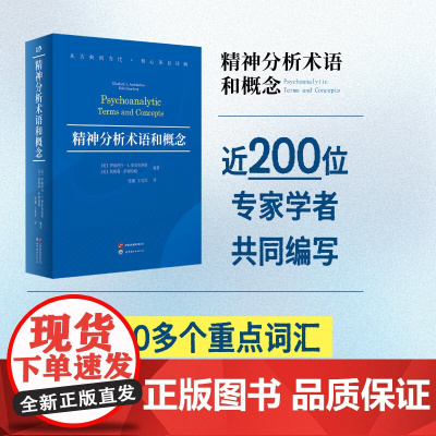精神分析术语和概念 伊丽莎白•L. 奥金克洛斯 著 心理学