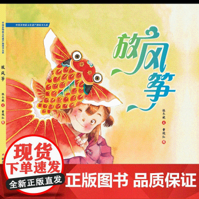 放风筝 保冬妮 精装硬壳硬皮绘本幼儿园小班中班大班儿童一年级二年级3-4-5-6-7-8岁幼儿早教睡前故事书籍信谊精选图