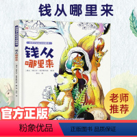 [正版]钱从哪里来 给孩子的经济启蒙书 7-14岁儿童经济财政绘本图画书财商经济知识中小学生课外阅读书籍儿童科普百科课