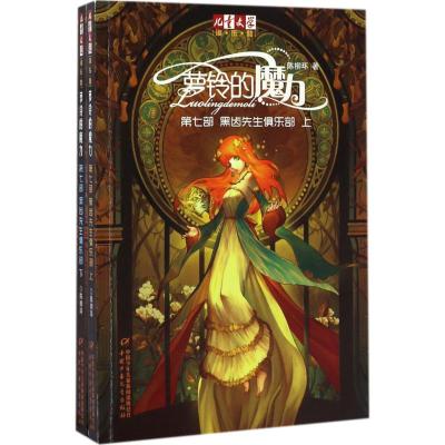 罗玲的魔力第七部黑齿先生俱乐部:全2册
