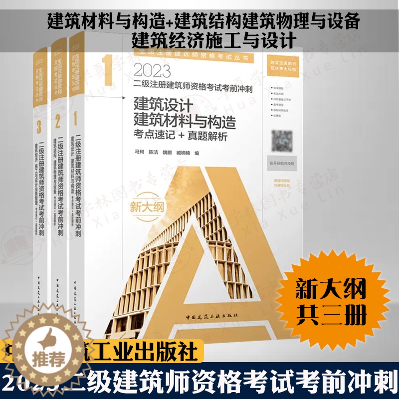 [醉染正版]2023二级建筑师资格考试考前冲刺考点速记真题解析3册 建筑设计建筑材料与构造+建筑结构建筑物理与设备+经