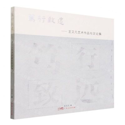 [N]笃行致远--王又凡艺术作品与文论集-9787218165370