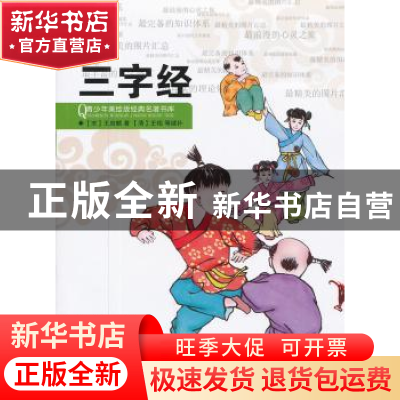 正版 三字经 [宋]王应麟著 浙江人民出版社 9787213048142