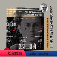 [正版]先知三部曲 武装的先知+被解除武装的先知+流亡的先知(1-3) (波)伊萨克·多伊彻 著 施用勤 等 译 领袖