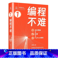 [出版社直供]编程不难 姜伟生 著 全彩图解 + 微课 + Python编程 鸢尾花数学大系:从加减乘除到机器学习 [正