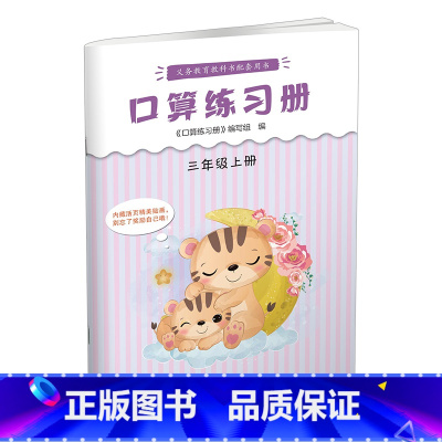 口算练习册 三年级上 [正版]2023年秋 口算练习册 三年级上册 小学生计算口算能手训练练习册3上 江苏凤凰教育出版