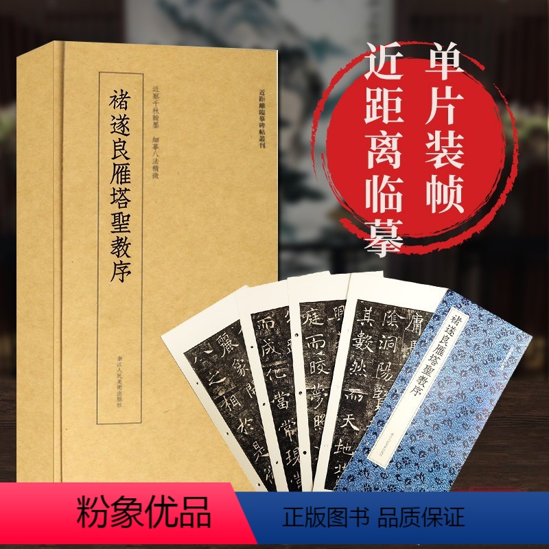 [正版]褚遂良雁塔圣教序 高清原大碑帖单片装帧字卡 大唐三藏圣教序 近距离临摹卡片碑帖丛刊中国碑帖名品毛笔书法 褚遂良