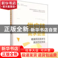 正版 供应链与需求管理 (美)马克·穆恩 人民邮电出版社 978711554