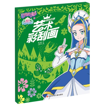 [M]艺术彩刮画(缤纷四季)/巴啦啦小魔仙之魔法海萤堡-9787536592308