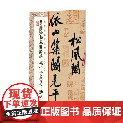 黄庭坚松风阁诗帖 寒山子庞居士诗帖 上海书画出版社 正版书籍