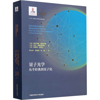 醉染图书量子光学 从半经典到量子化9787312049163