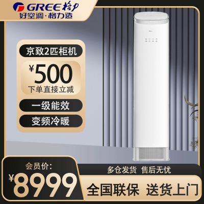 格力(GREE)空调 KFR-50LW/NhAj1BGj 京致2匹变频自清洁 1级能效 WIFI智控 方圆立柜式冷暖空调