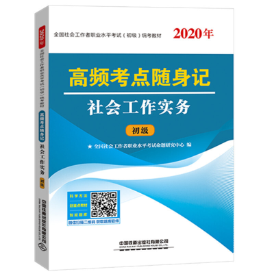 正版新书]社会工作者初级2020高频考点随身记 社会工作实务中国9
