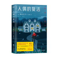 醉染图书人偶的复活9787213100130