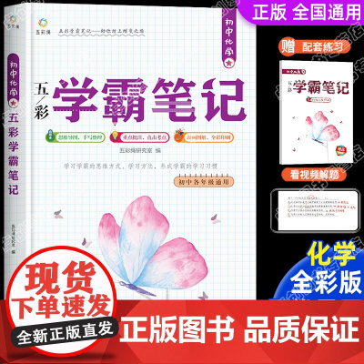 初中化学学霸笔记全套人教版通用七年级初一基础知识手册大全必刷题八九年级手写笔记初二初三知识清单学生中考复习资料辅导教材书