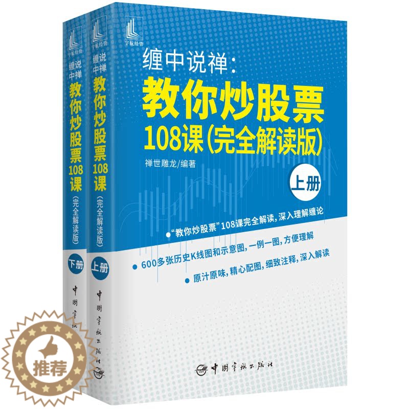 [醉染正版]正版 缠中说禅:教你炒股票108课(完全解读版)上、下册 禅世雕龙 编著 中国宇航出版社97875159