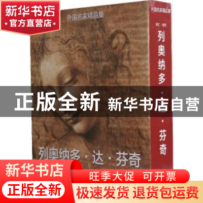 正版 列奥纳多·达·芬奇:艺术家、思想家、科学家 欧仁·明茨[撰文]