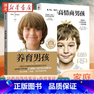 [正版]全2册 培养高情商男孩+养育男孩 如何养育男孩 培养高情商男孩 1~18岁男孩 正确教育孩子书籍叛逆期引导 出