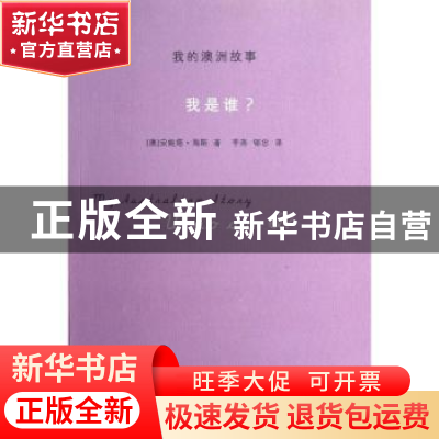 正版 我的澳洲故事:who am I? (澳)安妮塔·海斯(Anita Heiss)著