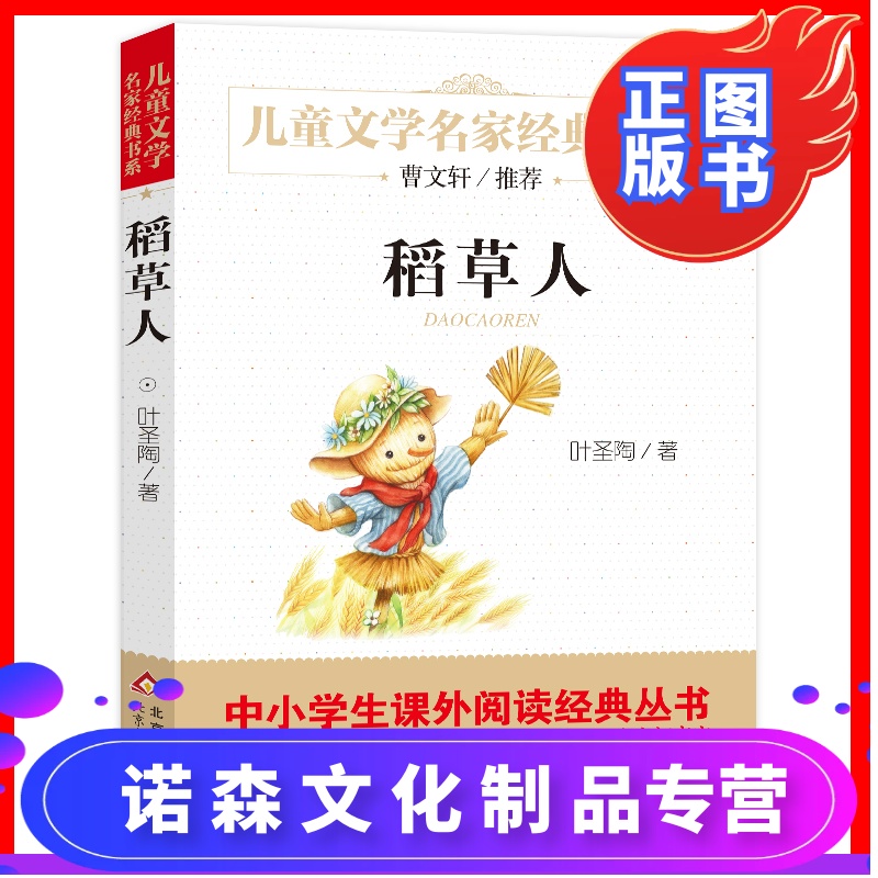 [诺森文化]稻草人 叶圣陶正版/儿童文学名家书系/全国百所名校老师