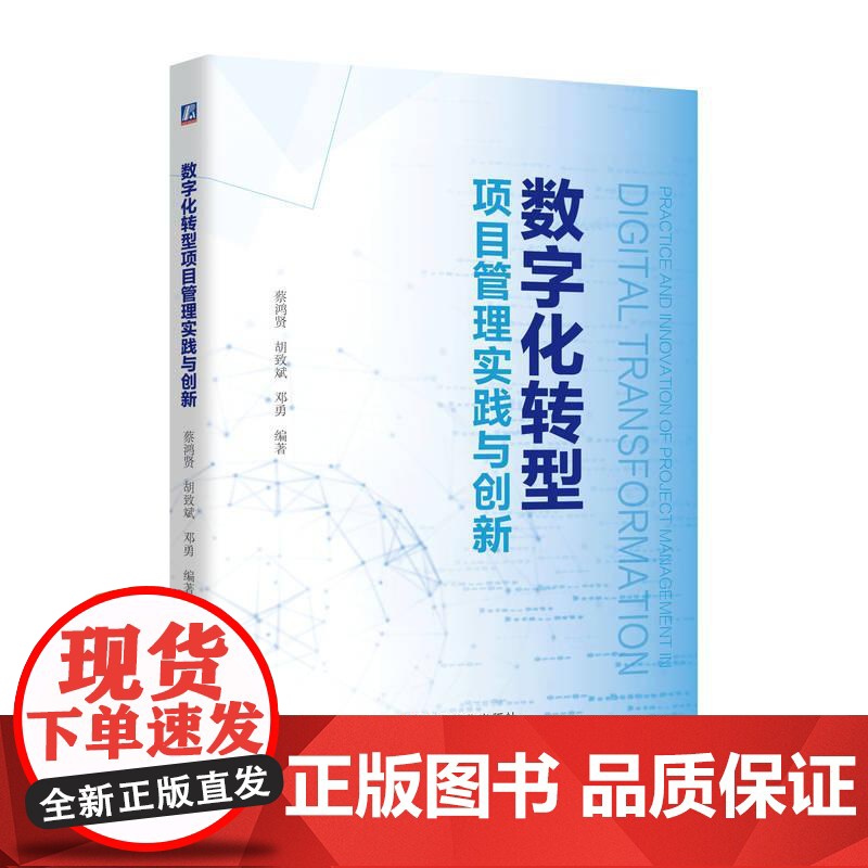 机工 数字化转型项目管理实践与创新 蔡鸿贤、胡致斌、邓勇