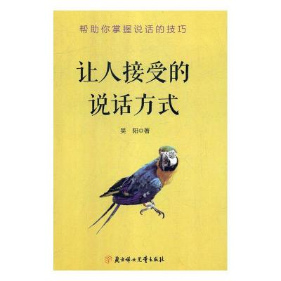 正版新书]让人接受的说话方式吴阳9787558532375
