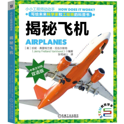 醉染图书揭秘飞机9787111619420