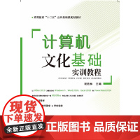 计算机文化基础实训教程/高等教育“十二五”公共基础课规划教材