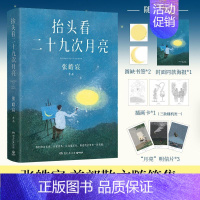 [正版]抬头看二十九次月亮 张皓宸首部散文随笔集 写给每一个在等待月圆的你带你领略生活冷暖人间真实生活当代文学书店