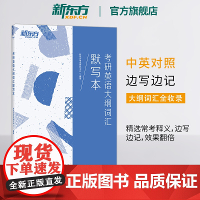新东方2026考研英语 大纲词汇默写本 5500考研词汇单词默写本 可配英语词汇便携版乱序版张剑黄皮书王江涛写作