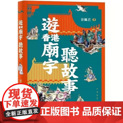 [港台原版] 游香港庙宇听故事 徐佩君 中华
