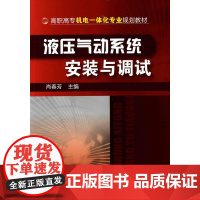 液压气动系统安装与调试(肖春芳)