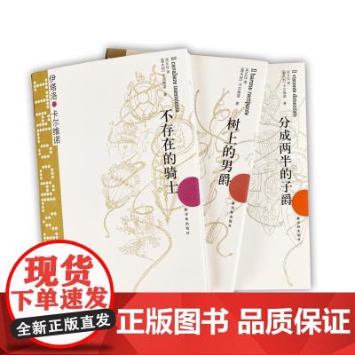 卡尔维诺经典 我们的祖先三部曲(共3册)树上的男爵+分成两半的子爵+不存在的骑士 意大利经典童话故事 外国文学小说书 译