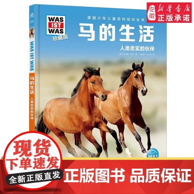 马的生活 德国少年儿童百科知识全书什么是什么珍藏版精装儿童科普百科全书自然科学历史7岁+中小学生儿童课外阅读书