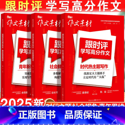 [特惠3本套]青年新思维+时代热主题+社会鲜视角 高中通用 [正版]2025作文素材跟时评学写高分作文系列青年新