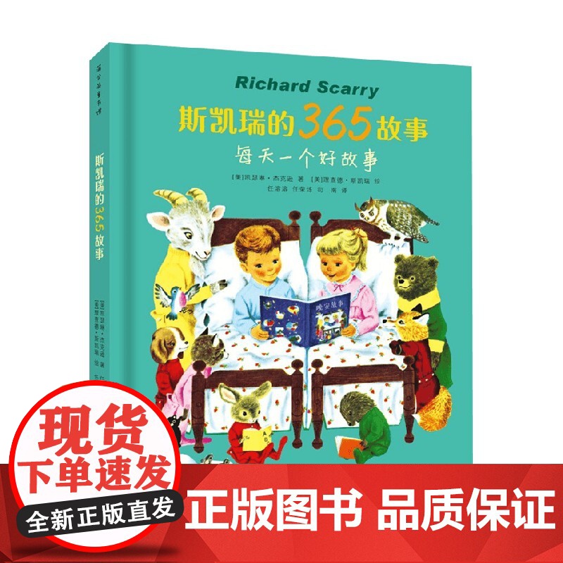 斯凯瑞的365故事 7岁-10岁 凯瑟琳·杰克逊 著 外国儿童文学