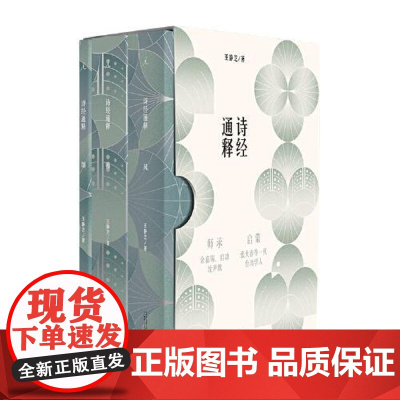诗经通释全三册 风雅颂王静芝著张大春作序康震中国文学与史学审美的源头中华传统文化的起点古典文学理论研究 广西师范出版社