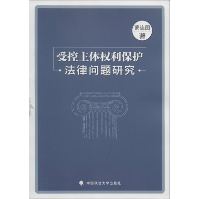 [M]受控主体权利保护法律问题研究-9787562055679