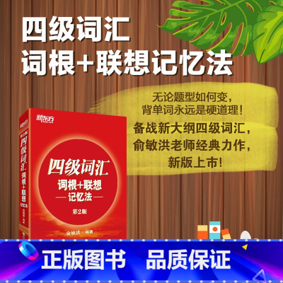 [正版]全新版四级词汇词根+联想记忆法 第2版 2018年6月大学英语 俞敏洪正序版 cet4四级考试词汇书 红宝