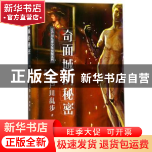 正版 奇面城的秘密 (日)江户川乱步著 人民文学出版社 9787020131