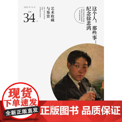 [正品]艺术收藏与鉴赏(034)2023年12月刊 这个人那些事:纪念徐悲鸿 湖南美术出版社