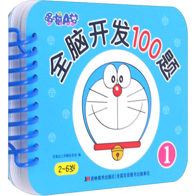 哆啦A梦全脑开发100题-1