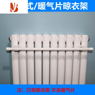 三维工匠竖状圆柱形暖气片专用晾衣架毛巾架散热器置物架毛巾杆烘挂衣器