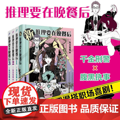 [单本任选]要在晚餐后1-3卷精装简体中文 推理要在晚餐后东川笃哉千金刑警腹黑执事不费脑本格推理职场喜剧人民文学出版社