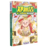 音像猪王照相/郑渊洁十二生肖童话郑渊洁