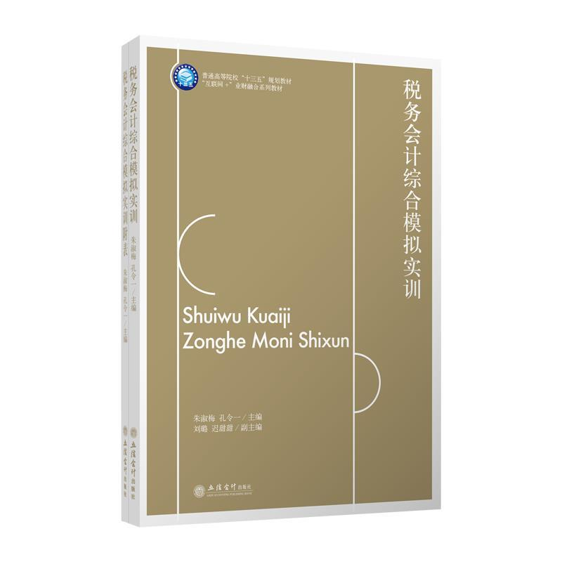 正版新书]税务会计综合模拟实训朱淑梅,孔令一主编978754296205