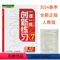 英语 人教版 七年级下 [正版](2024年春季下册新品)一课一练创新练习英语七年级下册人教版江西人民出版社初一1七7