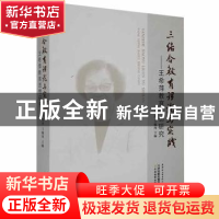 正版 三结合教育理论与实践:王希萍教育思想研究 李剑萍,王毓珣