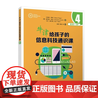 清华正版 牛津给孩子的信息科技通识课4 [英]艾莉森 佩奇(Alison Page) [英] 霍华德 林肯 (H