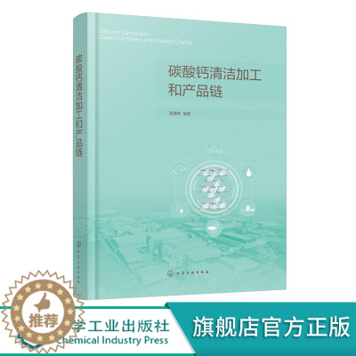 [醉染正版]碳酸钙清洁加工和产品链 周春晖 著 9787122394897 化学工业出版社 典型的碳酸盐岩石 主要的碳酸